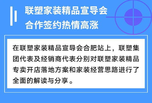 聯塑家裝精品宣導會安徽合肥站 共創家裝服務新未來，探索因私出入境中介服務新機遇